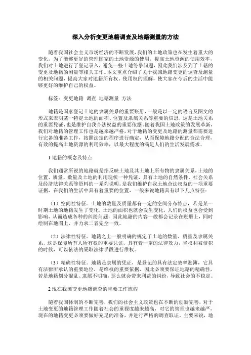 深入分析变更地籍调查及地籍测量的方法