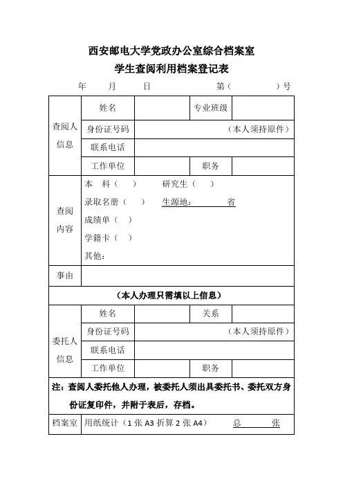 西安邮电大学党政办公室综合档案室学生查阅利用档案登记表