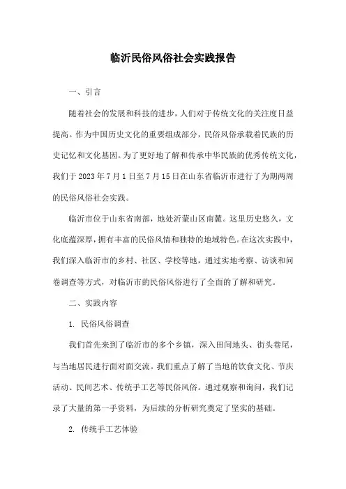 临沂民俗风俗社会实践报告