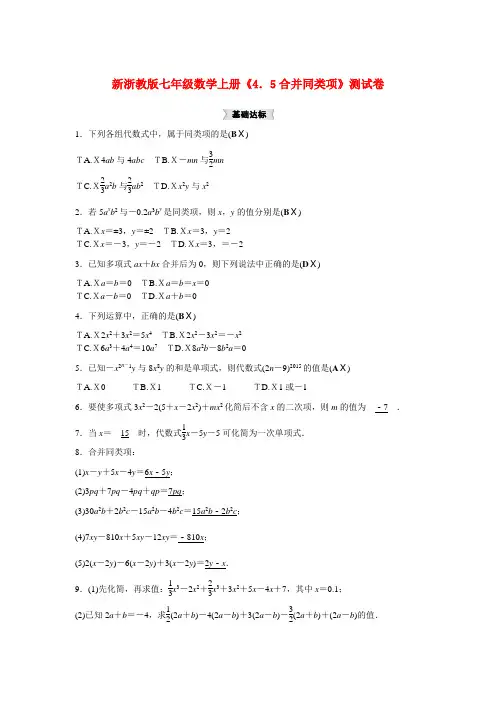 新浙教版七年级数学上册《4.5合并同类项》测试卷(附答案)