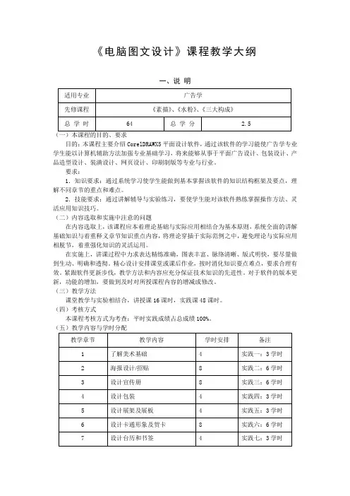《电脑图文设计》课程教学大纲