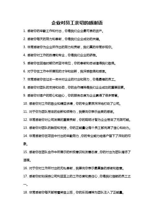 企业对员工亲切的感谢语