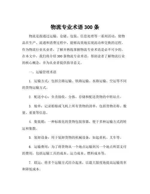 物流专业术语300条