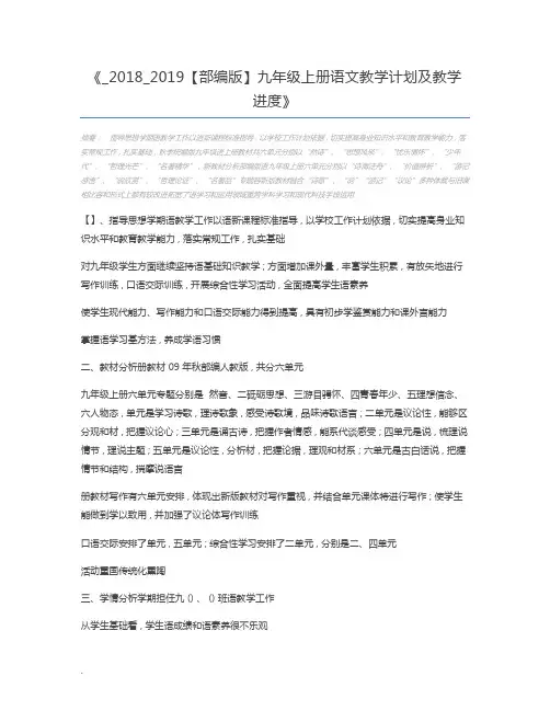 _2018_2019【部编版】九年级上册语文教学计划及教学进度