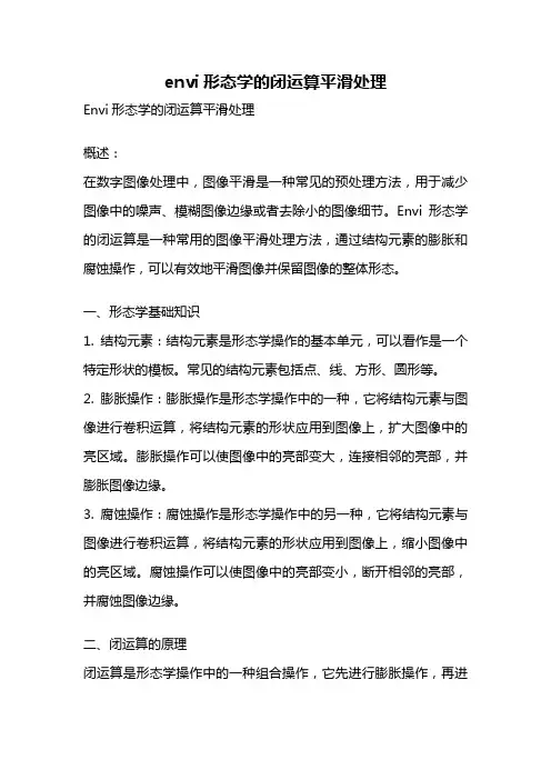 envi形态学的闭运算平滑处理