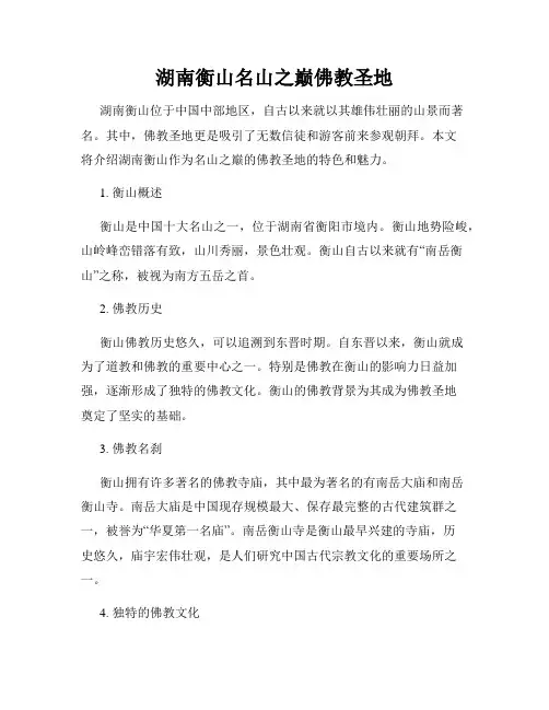 湖南衡山名山之巅佛教圣地