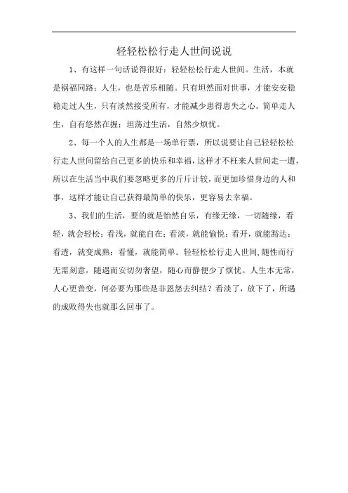轻轻松松行走人世间说说