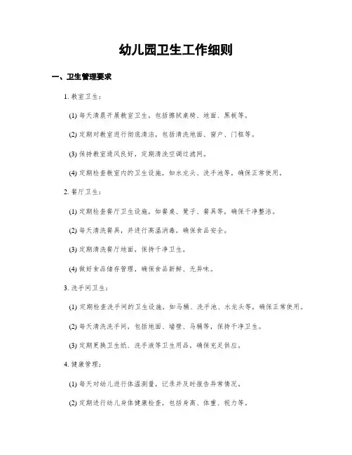 幼儿园卫生工作细则