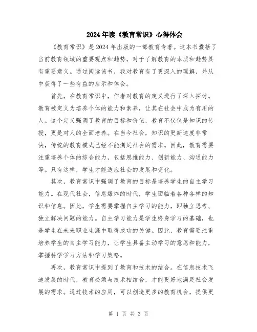 2024年读《教育常识》心得体会