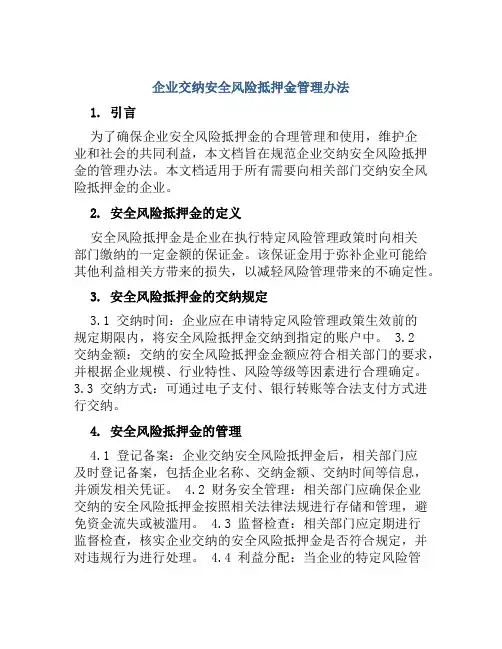 企业交纳安全风险抵押金管理办法