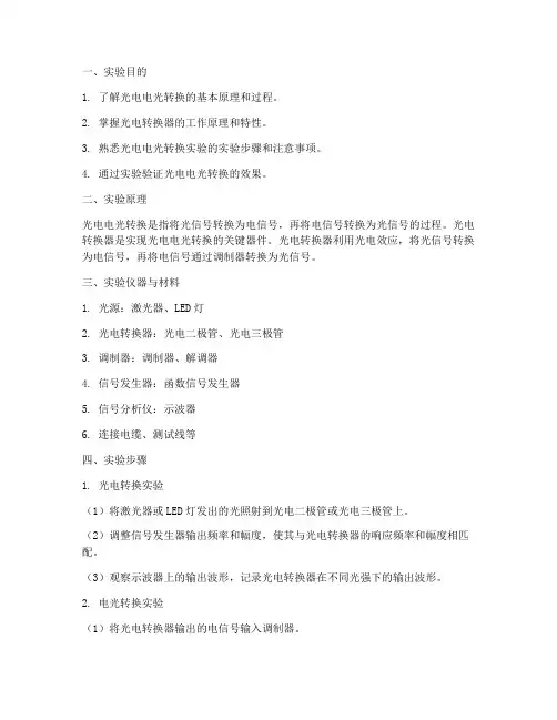 光电电光转换实验报告