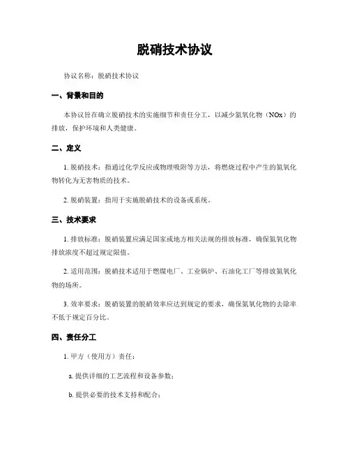 脱硝技术协议