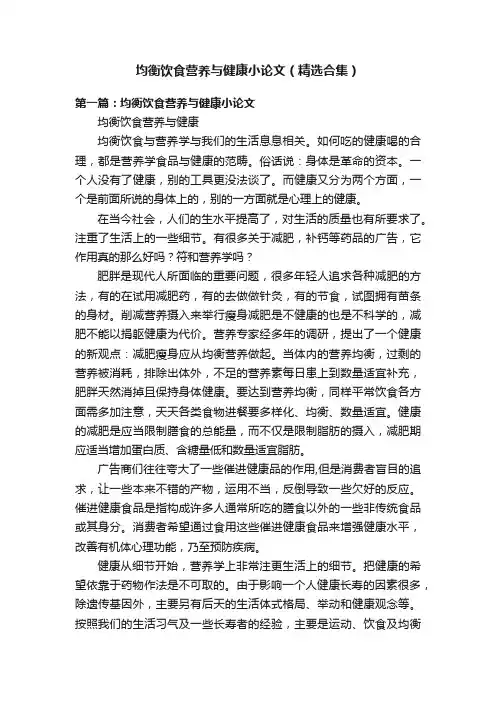 均衡饮食营养与健康小论文（精选合集）