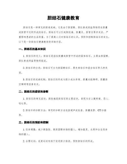 胆结石健康教育