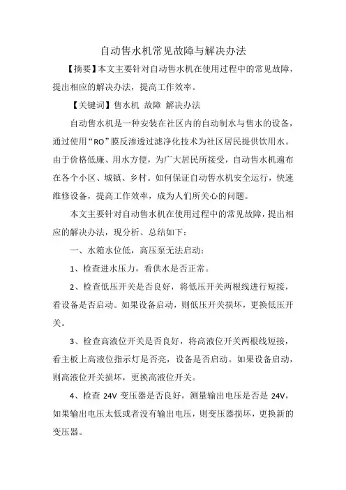 自动售水机常见故障与解决办法