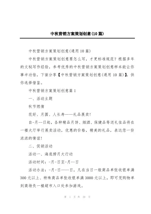中秋营销方案策划创意(10篇)