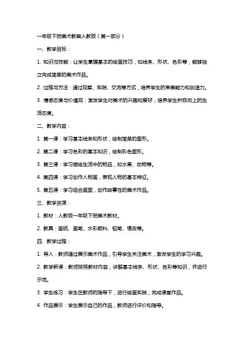一年级下册美术教案人教版