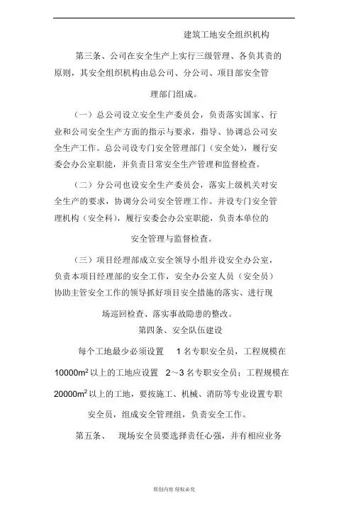 建筑工地安全组织机构