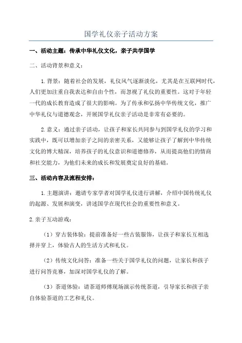 国学礼仪亲子活动方案