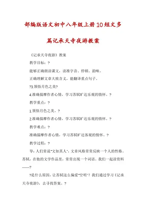 部编版语文初中八年级上册10短文多篇记承天寺夜游教案