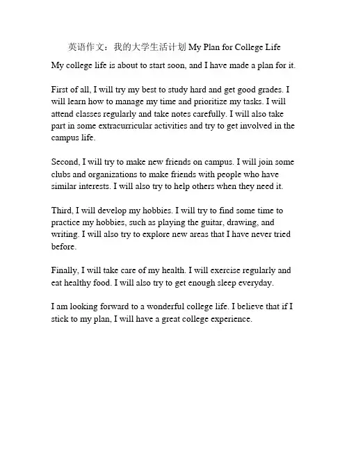 英语作文：我的大学生活计划 My Plan for College Life