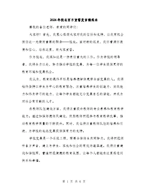 2024年校长百日宣誓发言稿范本(三篇)