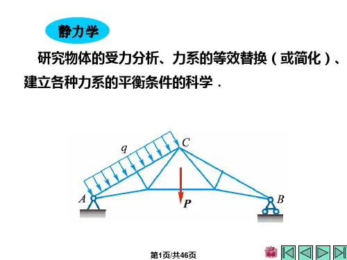 哈工大理论力学第七版第1章-课件