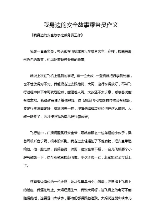 我身边的安全故事乘务员作文