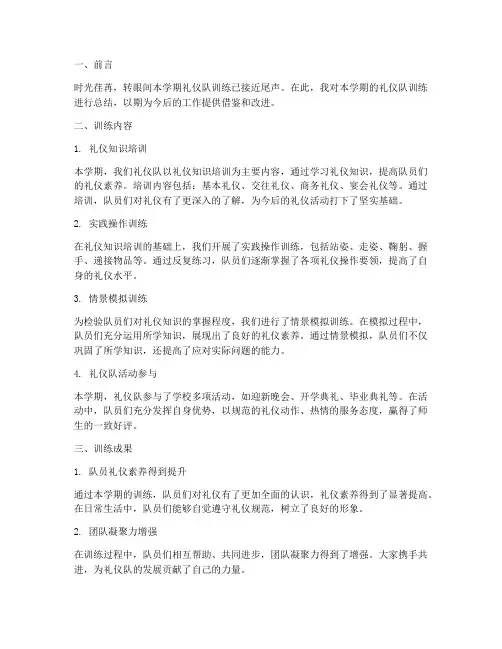 礼仪队训练总结书范文