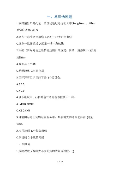 国际海上货运代理理论与实务___课后选择题