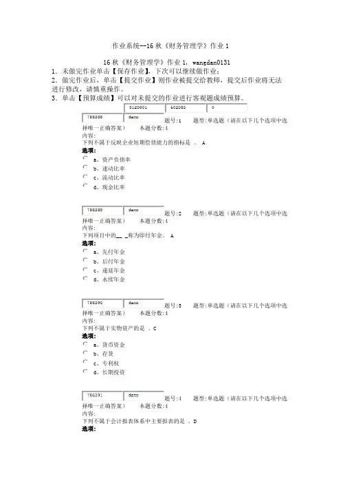 远程教育-北语16秋财务管理作业答案 OK