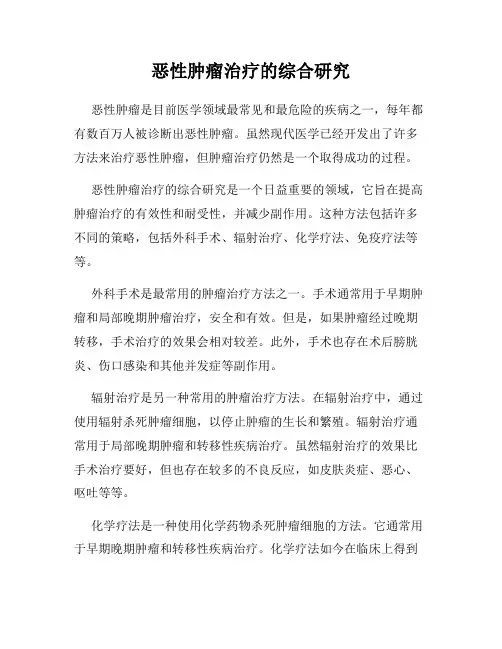 恶性肿瘤治疗的综合研究