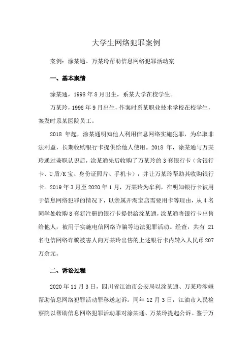 大学生网络犯罪案例
