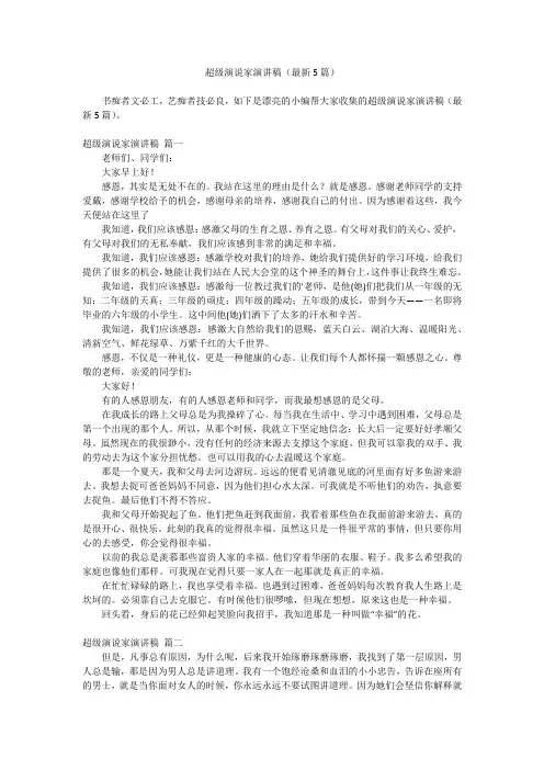 2023最新-超级演说家演讲稿(最新5篇)