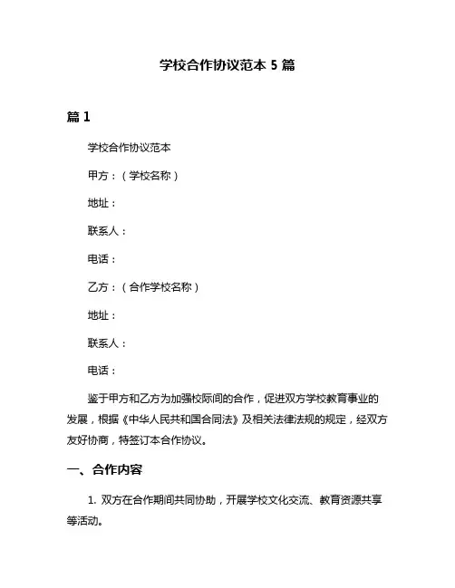 学校合作协议范本5篇