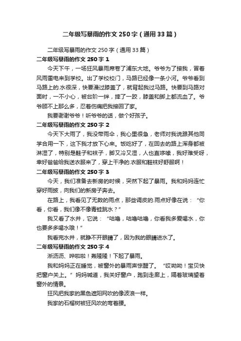 二年级写暴雨的作文250字（通用33篇）