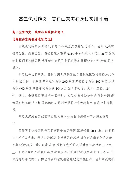 高三优秀作文：美在山东美在身边实用1篇