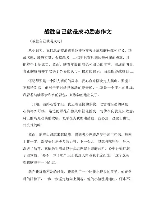 战胜自己就是成功励志作文