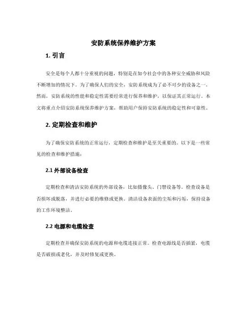 安防系统保养维护方案