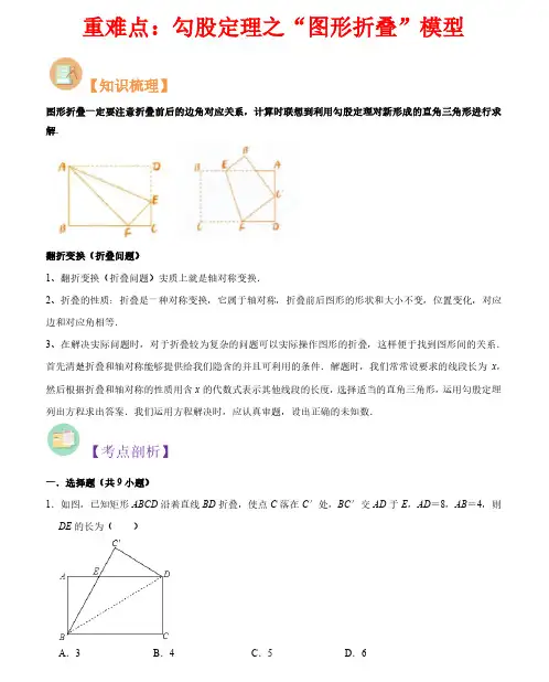 勾股定理之“图形折叠”模型-2023年新八年级数学核心知识点与常见题型(北师大版)(解析版)