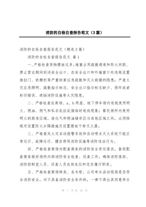 消防的自检自查报告范文(3篇)