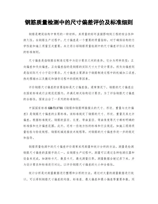 钢筋质量检测中的尺寸偏差评价及标准细则