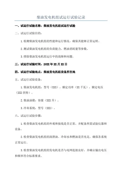 柴油发电机组试运行试验记录