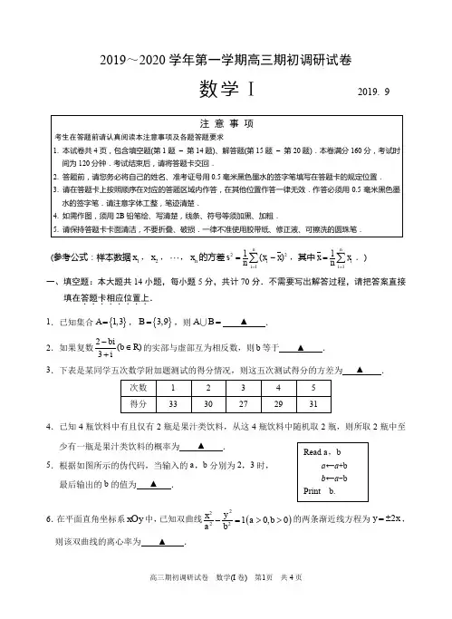 苏州市2019~2020学年第一学期高三期初调研试卷高三数学(I卷)