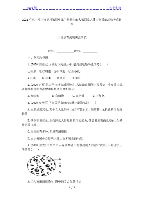2021广东中考生物复习第四单元生物圈中的人第四章人体内物质的运输考点训练