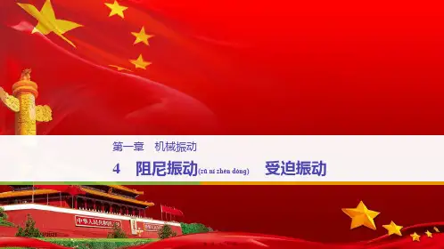 高中物理 第一章 机械振动 4 阻尼振动 受迫振动课件 教科选修34教科高二选修34物理课件