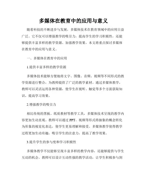 多媒体在教育中的应用与意义