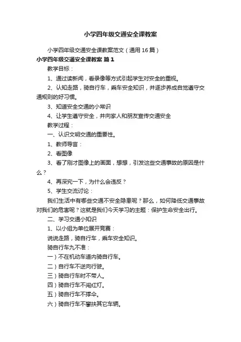 小学四年级交通安全课教案范文（通用16篇）