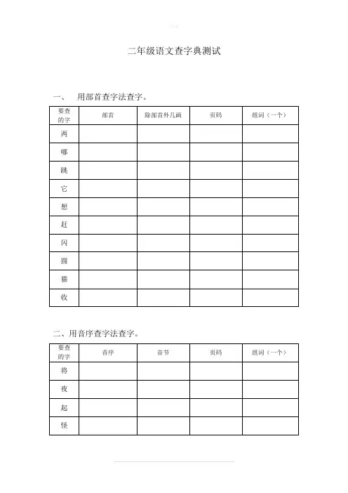 二年级语文查字典测试