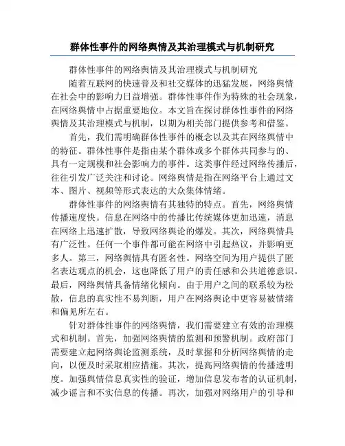 群体性事件的网络舆情及其治理模式与机制研究